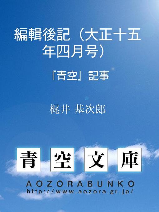 Title details for 編輯後記(大正十五年四月号) 『青空』記事 by 梶井基次郎 - Available